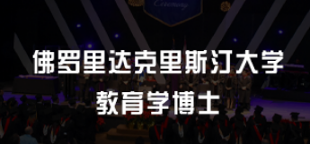 美国教育学博士好就业吗？