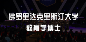 美国教育学博士几年读完？