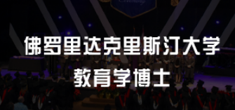 报考美国教育学博士好吗？