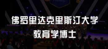 美国教育学博士开设课程内容有哪些？