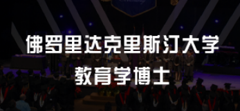 美国名校教育学博士——卓越教育的摇篮