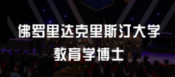 教育学博士申请美国条件有哪些？