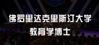 美国教育学博士认可度如何？
