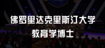 美国读教育学博士就业前景好吗？