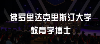 美国读教育学博士留学几年？