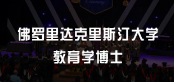 美国教育学博士毕业难不难？