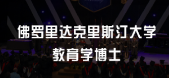 美国教育学博士读什么专业？