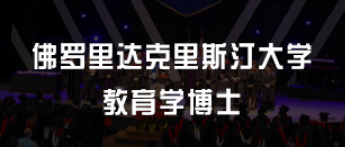 美国读教育学博士值得吗？