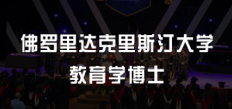 美国读教育学博士申请条件介绍