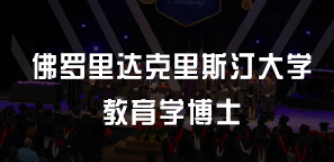 美国教育学博士认可度——全球视角下的学术荣誉