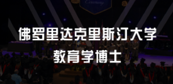 美国教育学博士几年制？