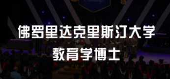 美国教育学博士好考吗？