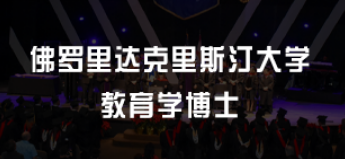 美国教育学博士课程——广博与专精并重的学术旅程