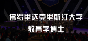 美国教育学博士值得读么?