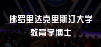 美国的教育学博士申请条件是什么？