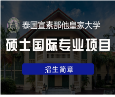 国际硕士泰国留学好吗？