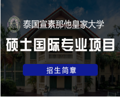 国际硕士泰国留学费用高吗？