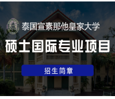 留学泰国硕士读几年？