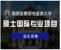 留学泰国硕士好申请吗？