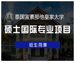 去泰国留学读硕士值吗？