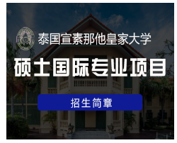 去泰国留学硕士读什么学校？