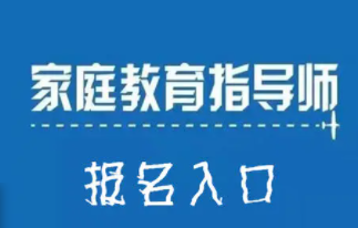 家庭教育指导师培训多久？
