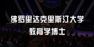 美国教育学博士的就业前景如何？
