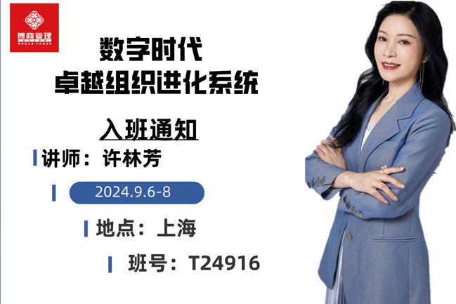 博商管理数字时代卓越组织进化系统开课通知 ：许林芳  2024.9.6-8  地点:上海