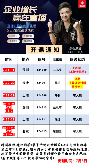 博商管理企业增长  赢在直播  直播六脉神剑加强版3天2夜实战落地营 黄博 7-8月深圳  长沙 上海 北京开课安排
