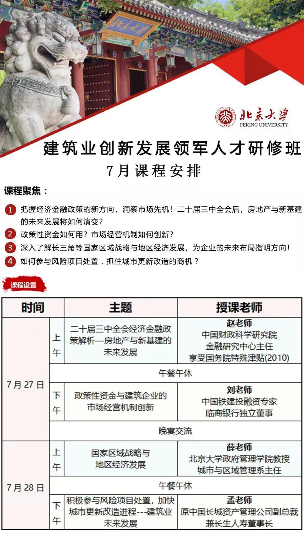 2024北京大学建筑业创新发展领军人才研修班 7月课程安排_二十届三中全会经济金融政策解析一房地产与新基建的未来发展_政策性资金与建筑企业的市场经营机制创新