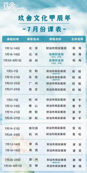 2024玖舍文化甲辰年 -7月份课表_7月12-14日 北京 财运布局实操班 祖海_7月23-25日 广州 财运布局实操班 聆 樸_7月26-28日 杭 州 财运布局实操班 雪 松