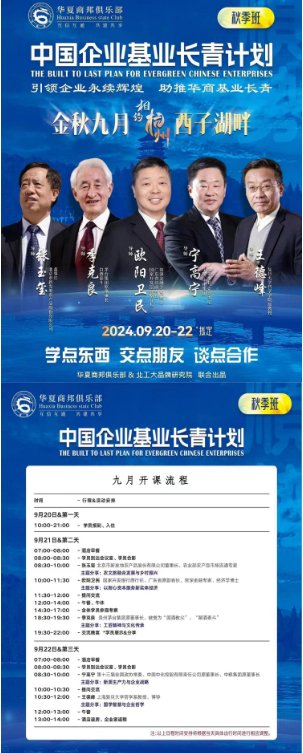 华夏商邦俱乐部中国企业基业长青计划2024.09.20-22_张玉玺 _欧阳卫民_季克良_宁高宁_王德峰_杭州