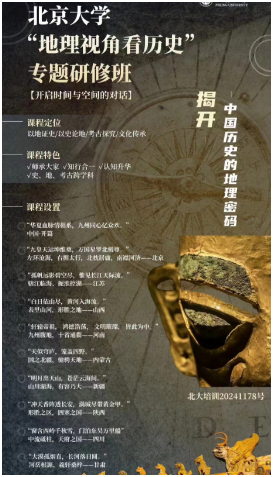 2024北京大学 “地理视角看历史” 专题研修班 揭开 【开启时间与空间的对话] 中国历史的地理密码