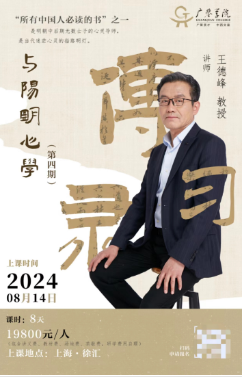 2024年8月14日传习录与陽明心學 讲师 王德峰 教授_上海