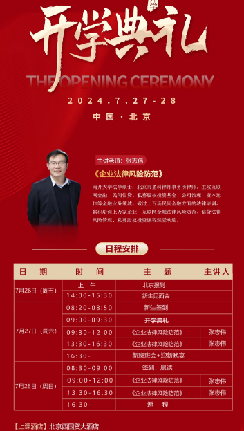2024年7月27-28日商帅商学院全国医药行业 工商企业管理EMBA高级研修班 开学典礼_张志伟 《企业法律风险防范》_北京