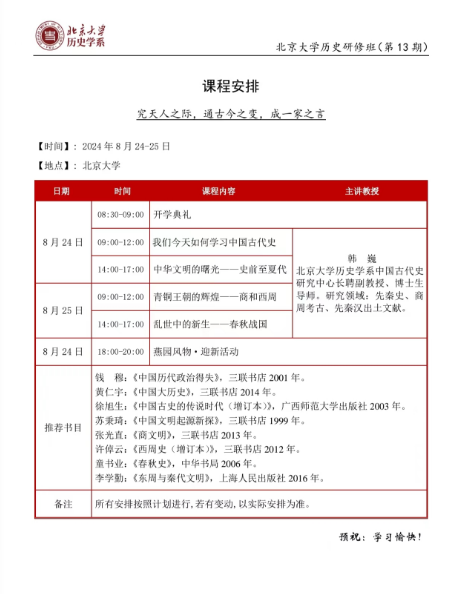 北京大学历史研修班(第13期) 课程安排 2024年8月24-25日_韩巍_中国古代史_中华文明的曙光一-史前至夏代_青铜王朝的辉煌一一商和西周