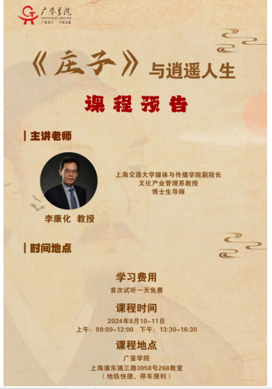 广鉴学院《庄子》 与逍遥人生_李康化教授_上海