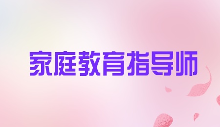 家庭教育指导师培训平台哪个好？