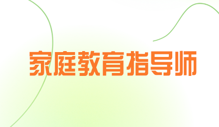 家庭教育指导师培训学校怎么样？