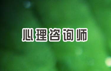 报考心理咨询师培训班价格多少？
