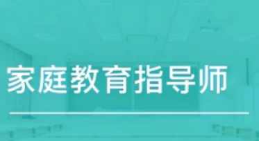 家庭教育指导师师资培训多少钱？