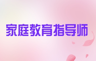 家庭教育指导师是正规培训吗？