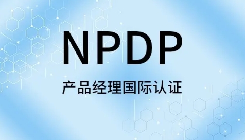 NPDP产品经理国际认证培训怎么样？