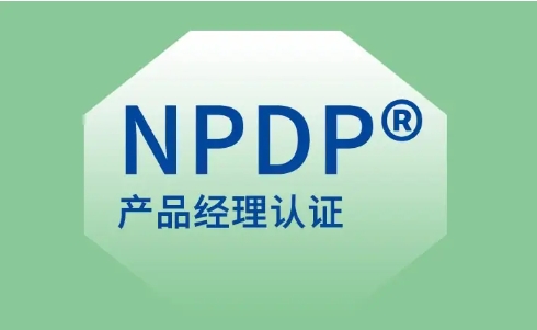 NPDP产品经理认证培训考试相关介绍