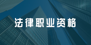 法律职业资格证补贴深圳可以领吗？