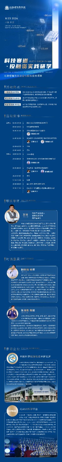 2024年8月23日北清经管资本运营与股权投资项目课程安排_王玥_从实验室到产业转化的必经之路_和晓楠_张海霞