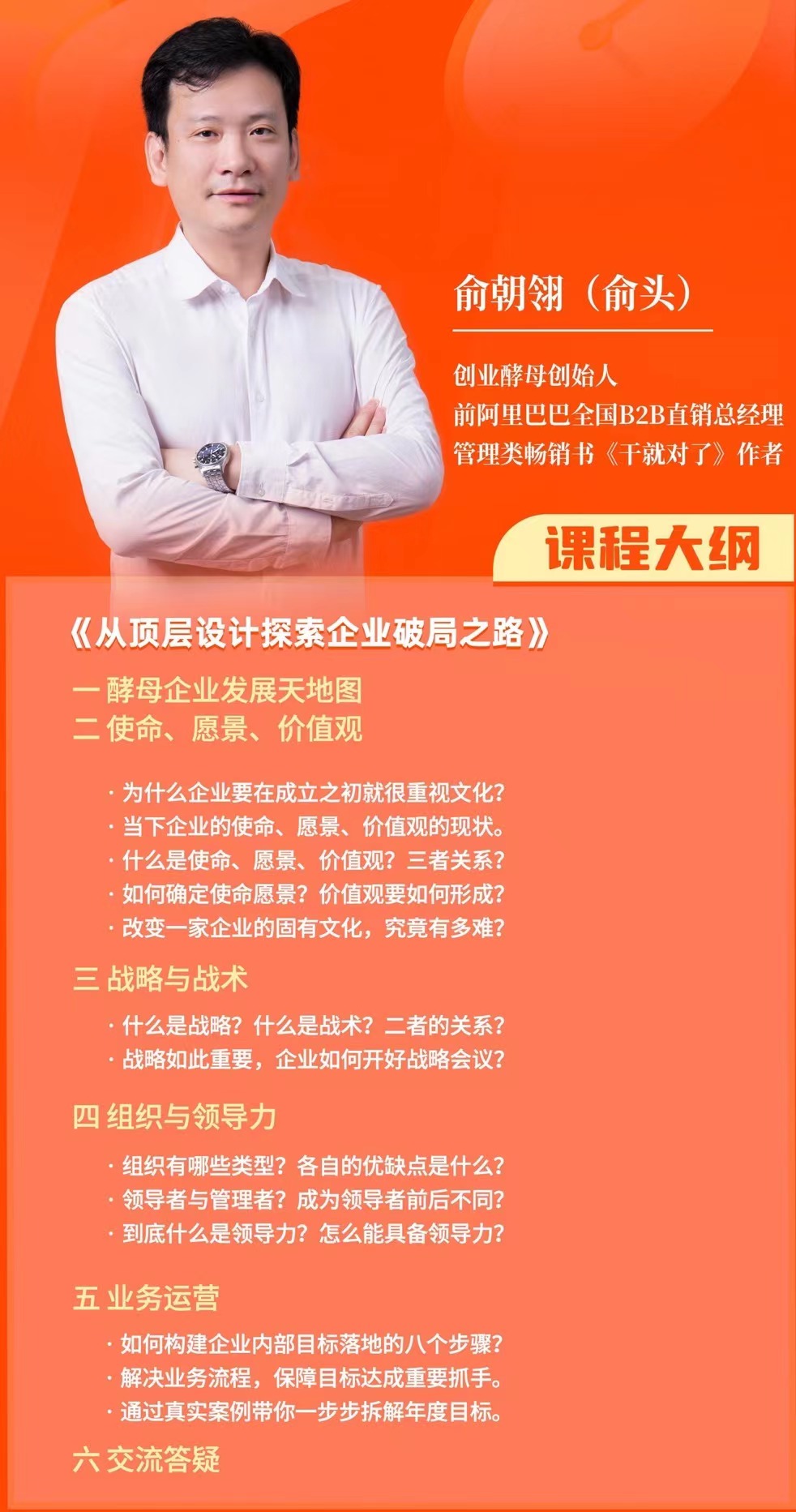 2024年8月8日至9日《业务超常规增长》组织创新精品班：俞朝翎带你探索企业破局之路