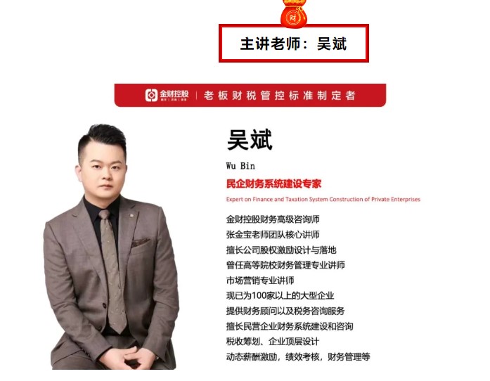 金财控股 | 2024年8月17-18日吴斌《老板财务管控》合肥站—做一名懂财务的老板!