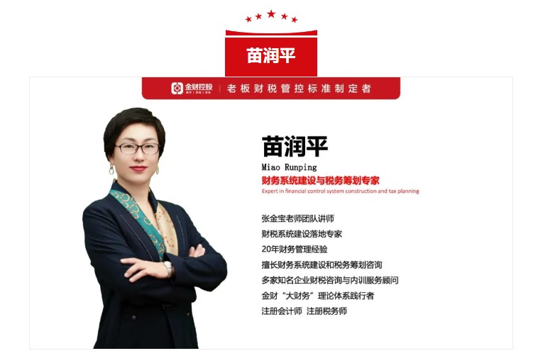金财控股 | 2024年8月21-22日苗润平《老板财务管控》保定站—做一名懂财务的老板!