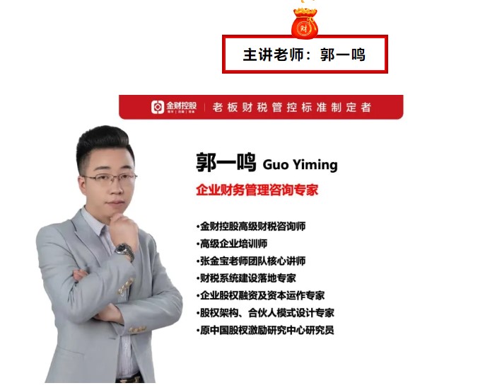 金财控股 | 2024年8月10-11日郭一鸣《老板财务管控》重庆站—做一名懂财务的老板!